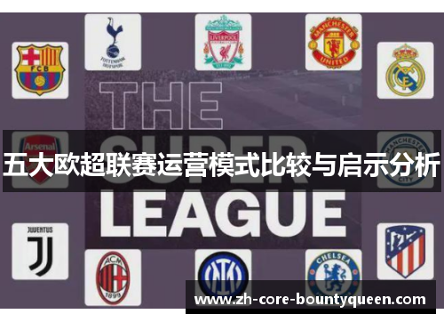 五大欧超联赛运营模式比较与启示分析 五大欧超联赛运营模式比较与启示分析
