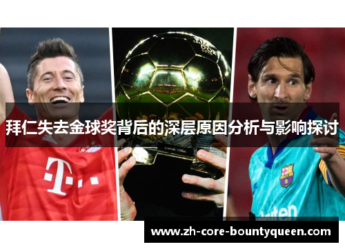 拜仁失去金球奖背后的深层原因分析与影响探讨 拜仁失去金球奖背后的深层原因分析与影响探讨
