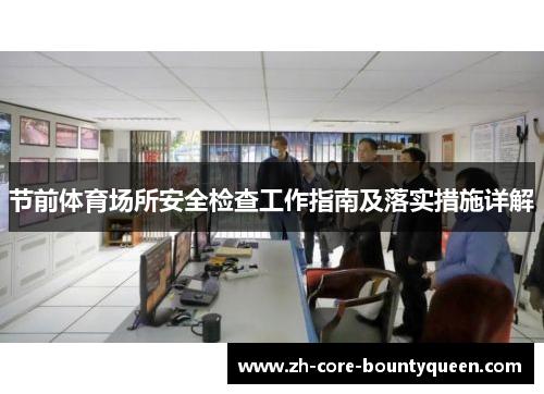 节前体育场所安全检查工作指南及落实措施详解