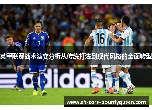 英甲联赛战术演变分析从传统打法到现代风格的全面转型 英甲联赛战术演变分析从传统打法到现代风格的全面转型