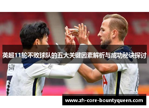 英超11轮不败球队的五大关键因素解析与成功秘诀探讨 英超11轮不败球队的五大关键因素解析与成功秘诀探讨
