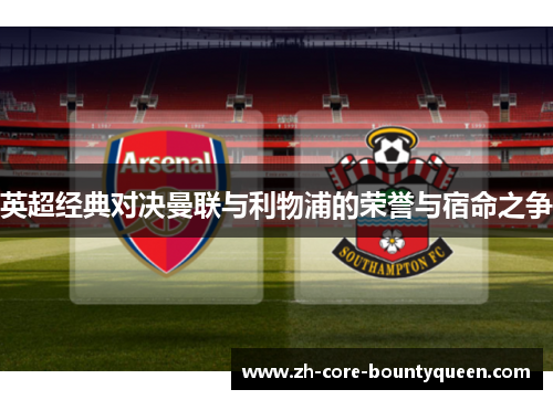 英超经典对决曼联与利物浦的荣誉与宿命之争