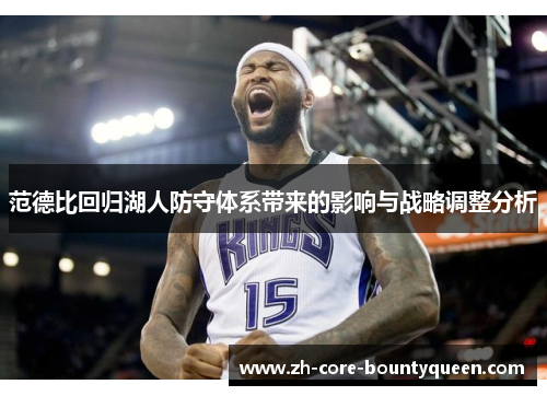 范德比回归湖人防守体系带来的影响与战略调整分析 范德比回归湖人防守体系带来的影响与战略调整分析