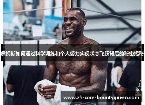 詹姆斯如何通过科学训练和个人努力实现状态飞跃背后的秘密揭秘