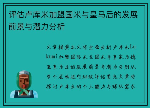 评估卢库米加盟国米与皇马后的发展前景与潜力分析 评估卢库米加盟国米与皇马后的发展前景与潜力分析