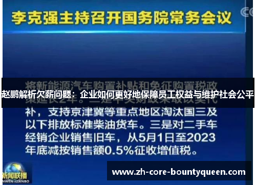 赵鹏解析欠薪问题:企业如何更好地保障员工权益与维护社会公平 赵鹏解析欠薪问题:企业如何更好地保障员工权益与维护社会公平