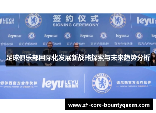 足球俱乐部国际化发展新战略探索与未来趋势分析 足球俱乐部国际化发展新战略探索与未来趋势分析