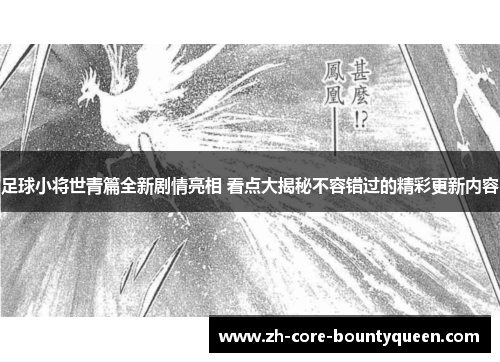 足球小将世青篇全新剧情亮相 看点大揭秘不容错过的精彩更新内容