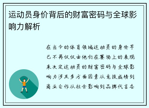 运动员身价背后的财富密码与全球影响力解析 运动员身价背后的财富密码与全球影响力解析