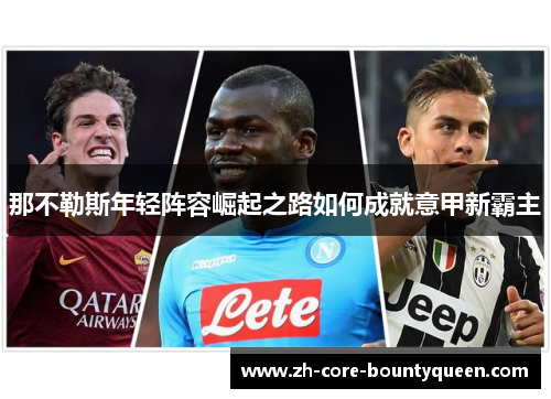 那不勒斯年轻阵容崛起之路如何成就意甲新霸主