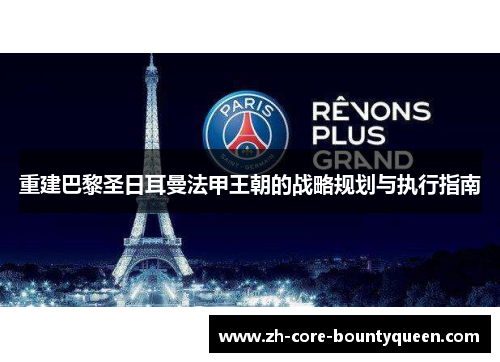 重建巴黎圣日耳曼法甲王朝的战略规划与执行指南 重建巴黎圣日耳曼法甲王朝的战略规划与执行指南