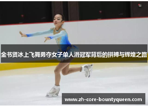金书贤冰上飞舞勇夺女子单人滑冠军背后的拼搏与辉煌之路 金书贤冰上飞舞勇夺女子单人滑冠军背后的拼搏与辉煌之路