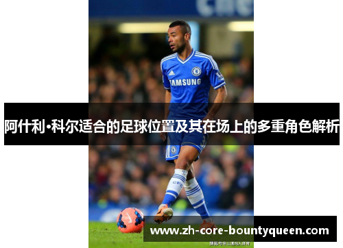阿什利·科尔适合的足球位置及其在场上的多重角色解析