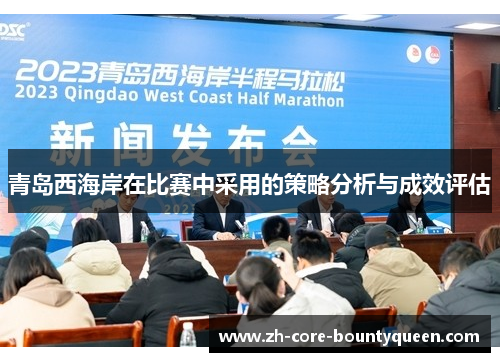 青岛西海岸在比赛中采用的策略分析与成效评估
