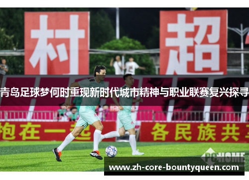 青岛足球梦何时重现新时代城市精神与职业联赛复兴探寻 青岛足球梦何时重现新时代城市精神与职业联赛复兴探寻