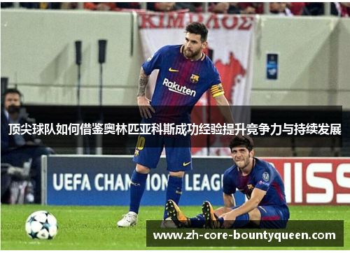 顶尖球队如何借鉴奥林匹亚科斯成功经验提升竞争力与持续发展