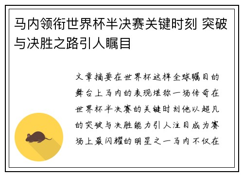 马内领衔世界杯半决赛关键时刻 突破与决胜之路引人瞩目
