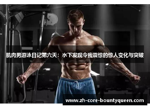 肌肉男游泳日记第六天：水下发现令我震惊的惊人变化与突破