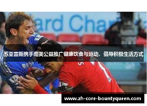 苏亚雷斯携手南美公益推广健康饮食与运动，倡导积极生活方式