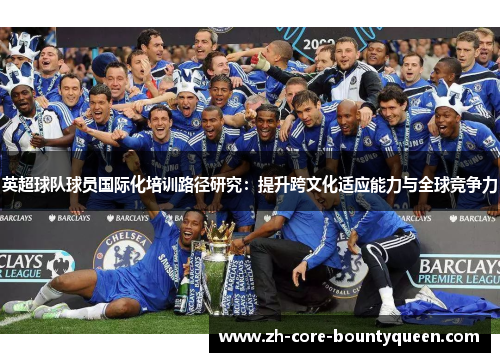 英超球队球员国际化培训路径研究：提升跨文化适应能力与全球竞争力