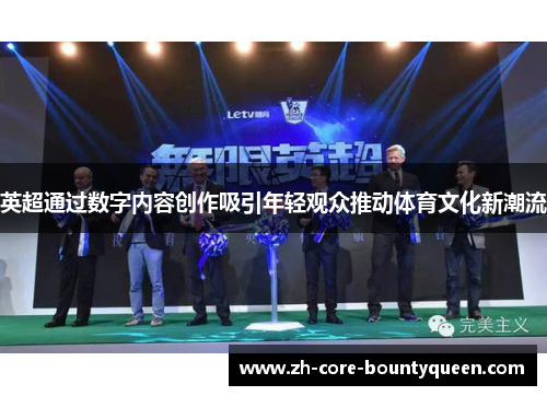 英超通过数字内容创作吸引年轻观众推动体育文化新潮流