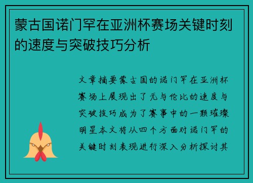 蒙古国诺门罕在亚洲杯赛场关键时刻的速度与突破技巧分析