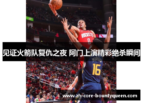 见证火箭队复仇之夜 阿门上演精彩绝杀瞬间