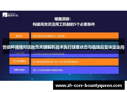 世俱杯强强对话胜负关键解析战术执行球星状态与临场应变决定走向