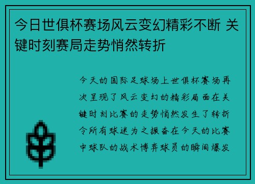 今日世俱杯赛场风云变幻精彩不断 关键时刻赛局走势悄然转折 今日世俱杯赛场风云变幻精彩不断 关键时刻赛局走势悄然转折