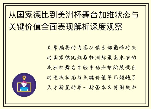 从国家德比到美洲杯舞台加维状态与关键价值全面表现解析深度观察