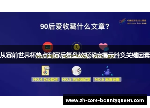 从赛前世界杯热点到赛后复盘数据深度揭示胜负关键因素 从赛前世界杯热点到赛后复盘数据深度揭示胜负关键因素