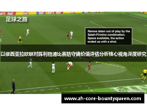 以穆西亚拉欧联对阵利物浦比赛防守端价值评估分析核心视角深度研究