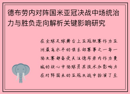 德布劳内对阵国米亚冠决战中场统治力与胜负走向解析关键影响研究