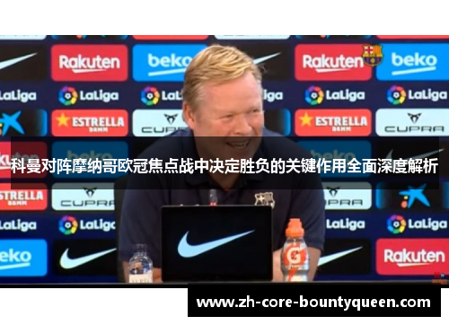 科曼对阵摩纳哥欧冠焦点战中决定胜负的关键作用全面深度解析