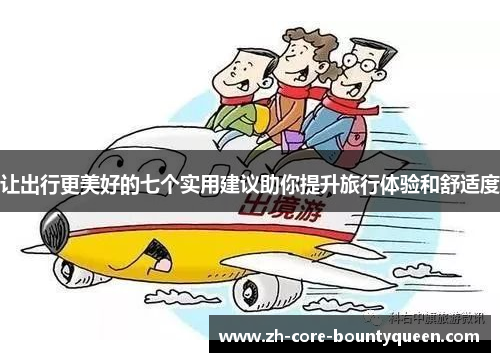 让出行更美好的七个实用建议助你提升旅行体验和舒适度