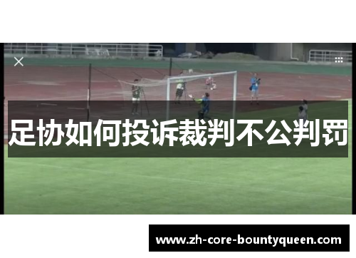 足协如何投诉裁判不公判罚