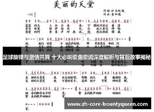 足球旋律与激情共舞 十大必听歌曲歌词深度解析与背后故事揭秘