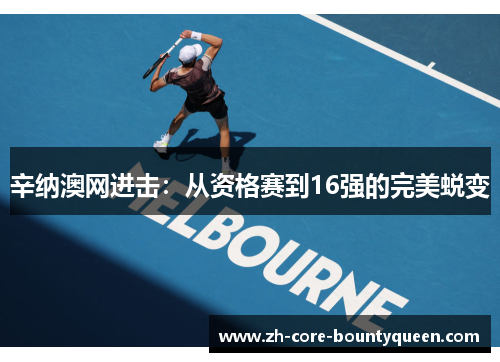 辛纳澳网进击:从资格赛到16强的完美蜕变 辛纳澳网进击:从资格赛到16强的完美蜕变