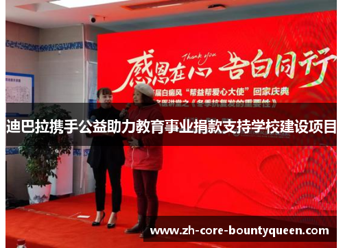 迪巴拉携手公益助力教育事业捐款支持学校建设项目