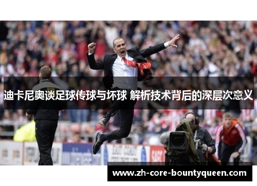 迪卡尼奥谈足球传球与坏球 解析技术背后的深层次意义 迪卡尼奥谈足球传球与坏球 解析技术背后的深层次意义