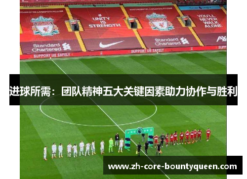 进球所需:团队精神五大关键因素助力协作与胜利 进球所需:团队精神五大关键因素助力协作与胜利