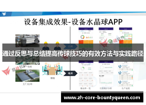 通过反思与总结提高传球技巧的有效方法与实践路径
