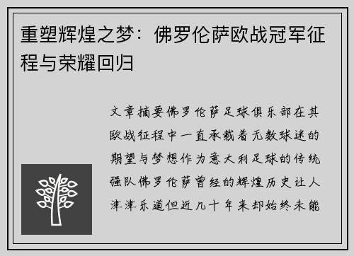 重塑辉煌之梦：佛罗伦萨欧战冠军征程与荣耀回归