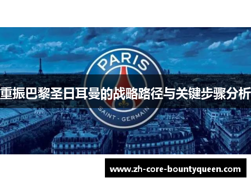 重振巴黎圣日耳曼的战略路径与关键步骤分析