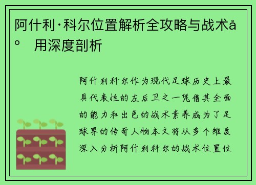 阿什利·科尔位置解析全攻略与战术应用深度剖析