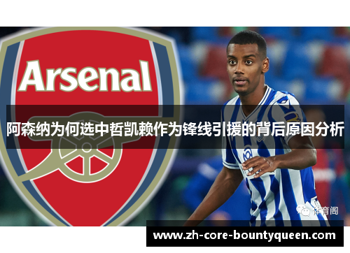 阿森纳为何选中哲凯赖作为锋线引援的背后原因分析