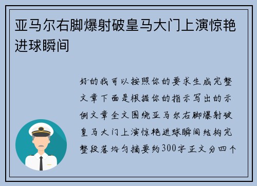 亚马尔右脚爆射破皇马大门上演惊艳进球瞬间 亚马尔右脚爆射破皇马大门上演惊艳进球瞬间