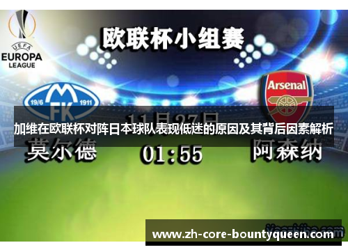 加维在欧联杯对阵日本球队表现低迷的原因及其背后因素解析 加维在欧联杯对阵日本球队表现低迷的原因及其背后因素解析