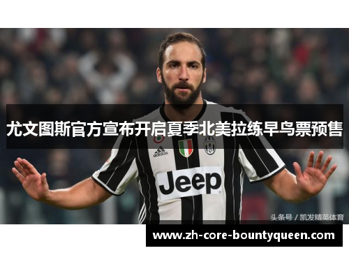 尤文图斯官方宣布开启夏季北美拉练早鸟票预售