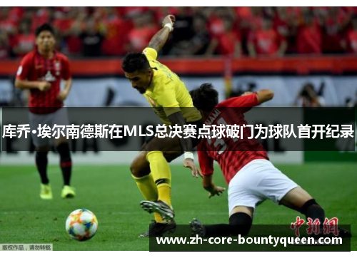 库乔·埃尔南德斯在MLS总决赛点球破门为球队首开纪录